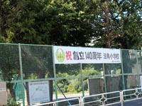 法典小学校